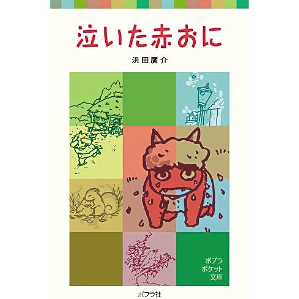 ないた赤おに　いもとようこ　泣いた赤おに　ないたあかおに　絵本　浜田 41iPecSvp+L._SL500_.jpg